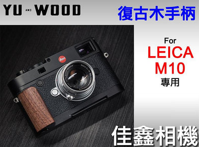 ＠佳鑫相機＠（全新）余木YUWOOD 復古木手柄for Leica M10系列 專用 相機保護底座 Arca快拆板 手把