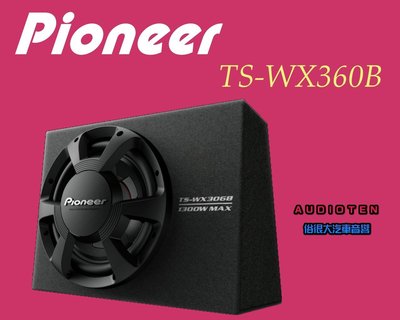 俗很大~【Pioneer】12吋被動式重低音喇叭 TS-WX306B ＊(主動式擴大機)~台灣先鋒公司貨