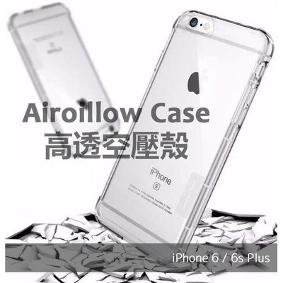 iPhone 6 6s Plus 高透空壓殼 防摔殼 氣囊殼 透明殼