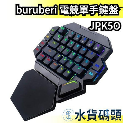 日本 buruberi 電競單手鍵盤 JPK5O USB 轉換器 青軸 輕巧 LED發光鍵盤 電腦週邊 鍵盤 遊戲鍵盤