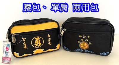 【YOGSBEAR】台灣製造 白沙屯媽祖 勇 腰包 文創商品 兩用包 白沙屯腰包(單肩包) 中 D41