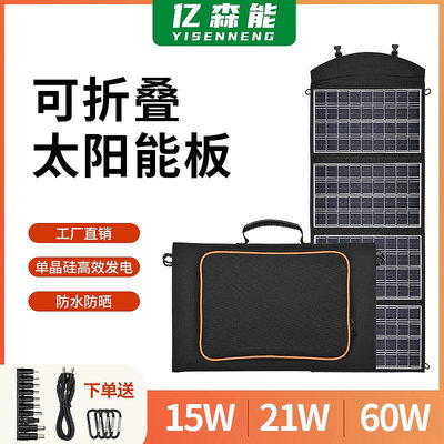 億森能21W 60W太陽能板18V便攜式戶外露營手機充電板太陽能折疊包