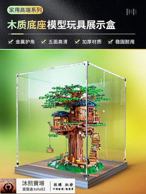 【全馆 】展示盒亞克力適用樂高21318樹屋積木模型手辦收納木質底防塵罩