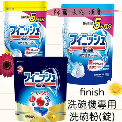 ζั͡✿百玖香✿日本境內 洗碗機 洗碗粉 地球製藥 finish muse 共同開發 除菌 消臭