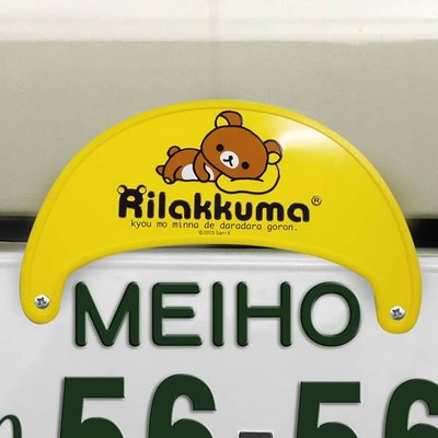 日本 懶懶熊 拉拉熊 汽車 機車 車牌裝飾品 牌照裝飾品 ~安安購物城~