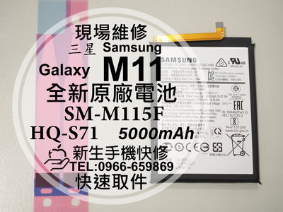 免運【新生手機快修】三星Samsung M11 原廠電池 SM-M115F HQ-S71 衰退耗電快 膨脹 現場維修更換