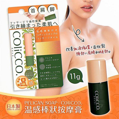 日本代購 日本製【Pelican soap】COliCCO温感棒狀按摩膏