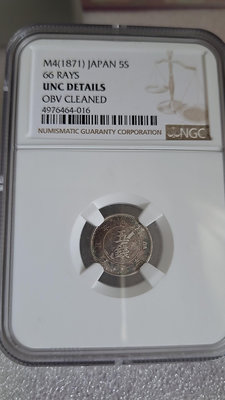 郵幣錢幣收藏 NGC日本明冶四年大字五錢，uNC單面清洗。