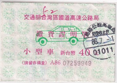 交通部台灣區國道高速公路局民國86年小型車繳費證明單 號碼007259949 K52