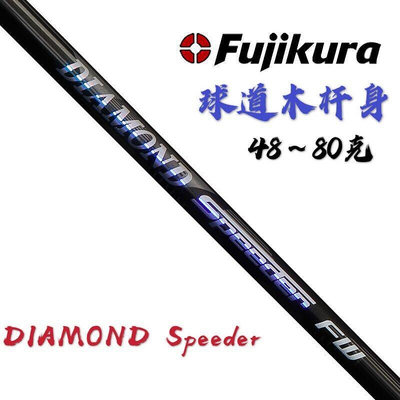 易匯空間 日本原裝Fujikura DIAMOND Speeder球道木桿身好彈性高爾夫木桿GE459