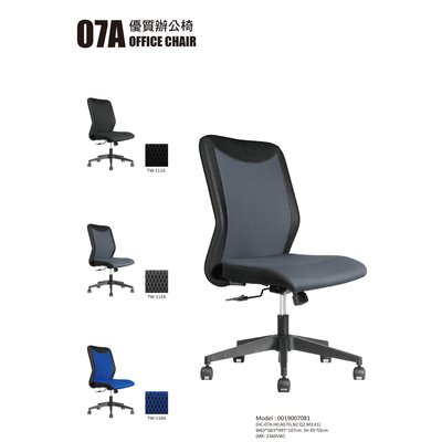 【OA批發工廠】07A辦公椅 無扶手 工作椅 職員椅 會議椅 經濟款 現代簡約造型 輕量舒適款 設計師推薦