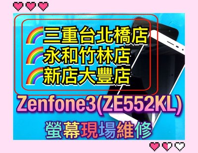 【快速維修】ASUS Zenfone3 液晶螢幕總成面板觸控 Z012DA螢幕 ZE552KL液晶H