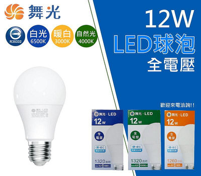 舞光LED燈泡12W球泡白光黃光自然光可選全電 高演色性