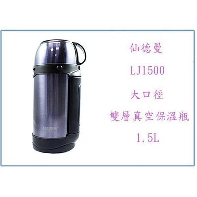 仙德曼 LJ1500 大口徑 雙層 真空 保溫瓶 保溫壺 保溫杯