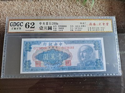 1949 民國38 年 中央銀行 金圓券 壹萬 1萬 一萬 元，稀少又美品、公藏 評級GDGC 62 EPQ，共1枚，品項如圖，值得收藏