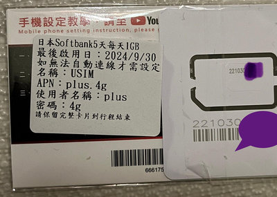 御品卡 日本 Softbank 上網卡 USIM 5天 每天1GB 行動上網 可面交