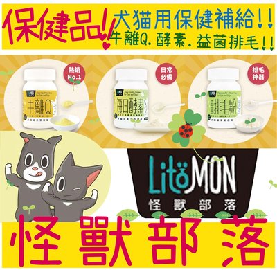 BBUY LitoMon 怪獸部落 犬貓 保健品 每日酵素 元氣活力 50G
