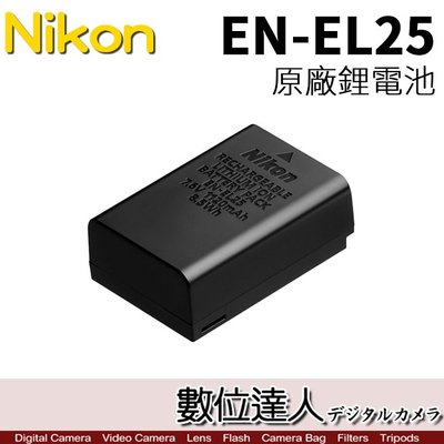 【數位達人】Nikon EN-EL25 原電 原廠鋰電池 ENEL25 適用 Z30 Z50 ZF C