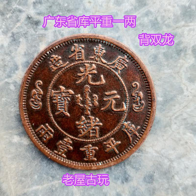 大清銅幣 光緒元寶 廣東省庫平重一兩 背雙龍銅板銅元銅古幣35毫~摩仕小店