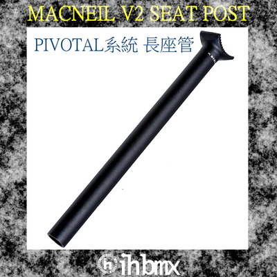 MACNEIL V2 SEAT POST PIVOTAL系統 長座管 30.9MM/31.6MM 表演車 腳踏車 街道車