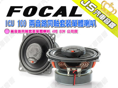 勁聲汽車音響 FOCAL ICU 100 兩音路同軸套裝單體喇叭 4吋 80W 公司貨