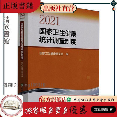 2021國家衛生健康統計調查制度 書籍 中國協和醫科大學出版社