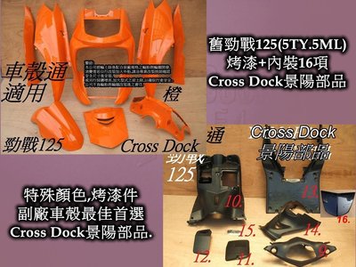[車殼通]適用:勁戰一代戰(5TY.5ML)特殊色,橙+內裝16項$6550,,Cross Dock景陽部品