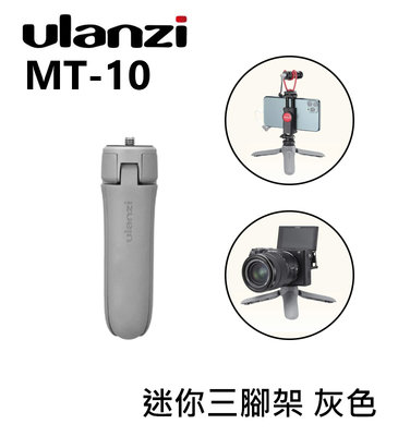 『e電匠倉』Ulanzi MT-10 迷你三腳架 灰色 手持 自拍棒 底座 手機 相機 直播 拍賣 補光燈 錄影 採訪