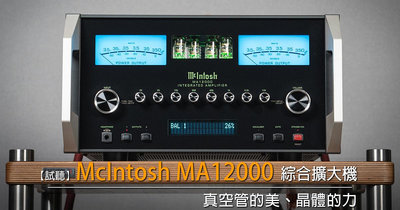 強崧音響 McIntosh MA12000 管晶 綜合擴大機 350 瓦x2