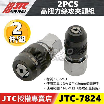 【YOYO汽車工具】JTC-7824 高扭力絲攻夾頭組 (2PCS) 3/8” 3分 絲攻夾頭板手 攻牙器 螺絲攻 工具