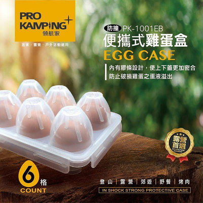 【露遊】Pro Kamping領航家｜便攜式雞蛋盒(6格)｜6格蛋盒 雞蛋保護盒 快扣式蛋盒 防撞蛋盒 PK-1001E