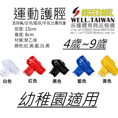 2020(買10送1)SOCCER SOUL 台灣足球品牌 中小童幼稚園專業運動護脛(拆帶便利)足球護脛,直排輪護脛籃球