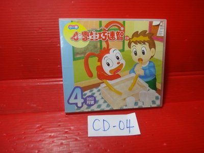 【愛悅二手書坊 CD-04】小學生巧連智  小一版     2002/4月號