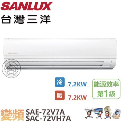 💗尚豪家電台南💗台灣三洋2.5噸變頻精品冷暖SAE-72V7A/SAC-72VH7A含標準安裝⚡️限嘉義台南高雄