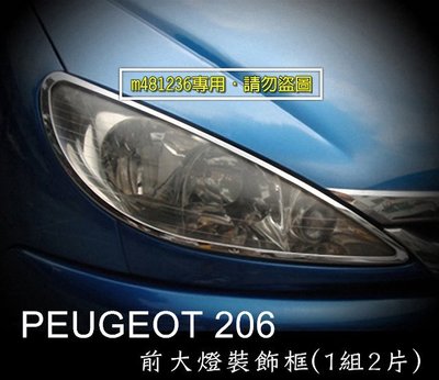 PEUGEOT 標緻 206 前 大燈 裝飾框 裝飾蓋 高品質鍍鉻 前大燈罩 寶獅 206cc 206sw