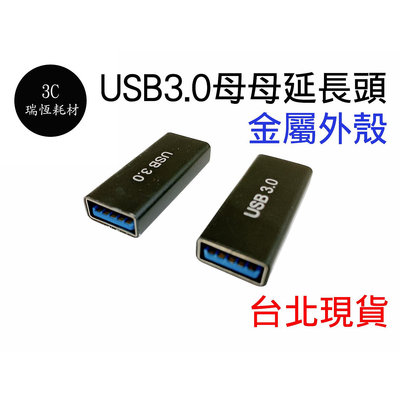 USB3.0 母對母 轉接頭 母母 雙母頭 中繼頭 延長器 母轉母 延長頭 對接頭 USB線轉母頭 延長 對接 usb