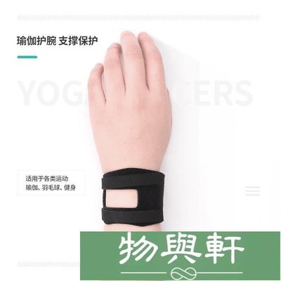 運動護腕 Wrist Widget 瑜伽tfcc加壓護腕運動扭傷保護薄透氣腕帶-物與軒