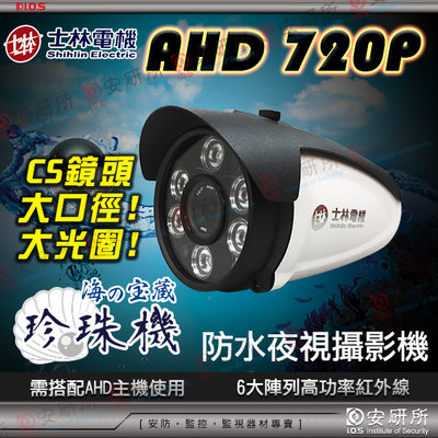 士林電機 AHD 720p 陣列燈 防水 紅外線 攝影機 監視器 監控 支架 變壓器 另有 工程寶 懶人線 絞線傳輸器
