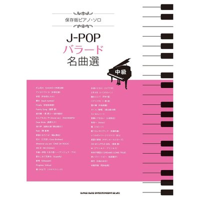 小叮噹的店 鋼琴譜 036776 中級 J-POPバラード名曲選 保存版