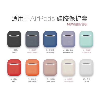 耳機保護套    新款10色 AirPods1代 2代矽膠保護套 液態矽膠耳機保護套  殼 素色蘋果耳機套 防摔防塵