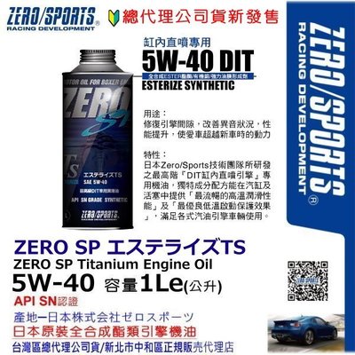 和霆車部品中和館—日本原裝ZERO/SPORTS SP系列 DIT缸內直噴專用 5W-40 SN 酯類全合成機油 1公升