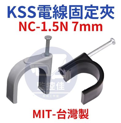 附發票 NC-1.5N 台灣製 凱士士 KSS 電線固定夾 7mm 電纜固定夾 配線固定夾 監視器工程 (黑色款)