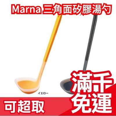 【湯勺】日本 MARNA 三角面 不傷鍋矽膠 漏勺 湯勺 挖勺 湯勺 煎匙 鍋鏟❤️JP