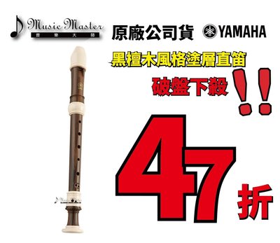 【音樂大師】YAMAHA YRS-314 B黑檀木紋高音直笛 另有YRS-302 YRS-312 YRA-28【全新品】