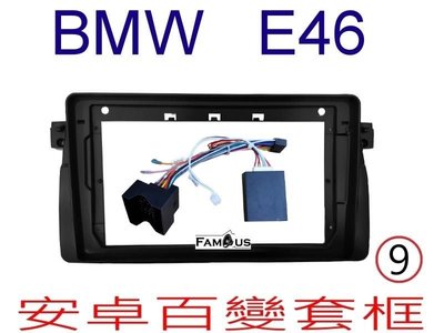 全新 安卓框- BMW 寶馬3系列 - E46 9吋 安卓面板 + 專用線組+專用協議盒~ 百變套框