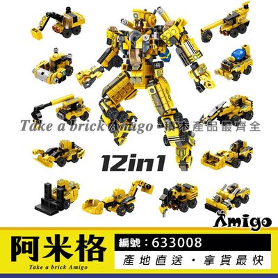 阿米格Amigo│潘洛斯PLS 633008 12合1工程車合體機器人 可變換25款造型 Robot 創意 非樂高但相容