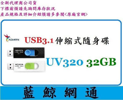 全新台灣代理商公司貨@威剛 ADATA UV320 32GB USB3.1 隨身碟 32G (顏色隨機)