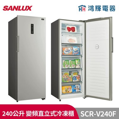 鴻輝電器 | SANLUX台灣三洋 SCR-V240F 240公升 變頻直立式無霜冷凍櫃