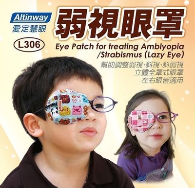 Altinway弱視眼罩(兩個裝) 【戴在眼鏡片上】 幫助調整 弱視 斜視 兒童專用 L306弱視眼罩
