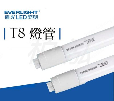 柏泓~億光 EVERLIGHT LED 18W 4呎 T8玻璃燈管~黃光/白光(不可超商取貨)